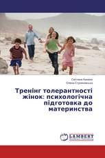 Тренінг толерантності жінок: психологічна підготовка до материнства