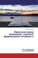 Кроскультурна взаємодія: cтратегії формування готовності