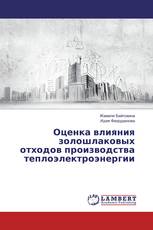 Оценка влияния золошлаковых отходов производства теплоэлектроэнергии