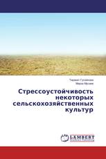 Стрессоустойчивость некоторых сельскохозяйственных культур