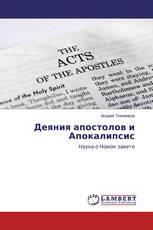 Деяния апостолов и Апокалипсис