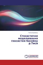 Стохастичне моделювання геосистем басейну р.Тиси