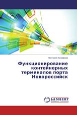 Функционирование контейнерных терминалов порта Новороссийск