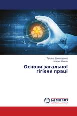Основи загальної гігієни праці
