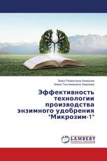 Эффективность технологии производства энзимного удобрения "Микрозим-1"