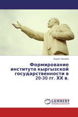 Формирование института кыргызской государственности в 20-30 гг. ХХ в.