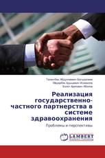 Реализация государственно-частного партнерства в системе здравоохранения