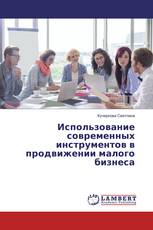 Использование современных инструментов в продвижении малого бизнеса