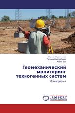 Геомеханический мониторинг техногенных систем