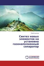 Синтез новых элементов на установке газонаполненный сепаратор