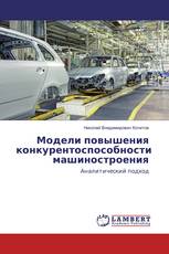 Модели повышения конкурентоспособности машиностроения