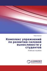 Комплекс упражнений по развитию силовой выносливости у студентов
