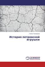 История петровской игрушки