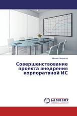 Совершенствование проекта внедрения корпоратвной ИС