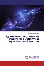 Духовно-нравственная культура личности в музыкальной школе