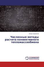 Численные методы расчета конвективного тепломассообмена