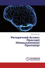 Риторичний Аспект Просодії Німецькомовної Проповіді