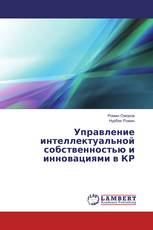 Управление интеллектуальной собственностью и инновациями в КР