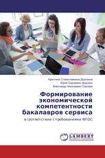 Формирование экономической компетентности бакалавров сервиса