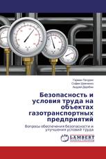 Безопасность и условия труда на объектах газотранспортных предприятий