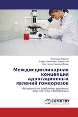 Междисциплинарная концепция адаптационных явлений гомеорезов