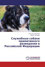 Служебные собаки примитивного разведения в Российской Федерации