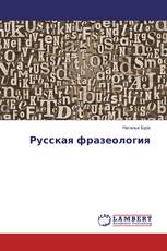 Русская фразеология