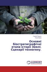 Основні біостратиграфічні етапи історії Землі. Сценарії техногену.