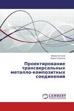 Проектирование трансверсальных металло-композитных соединений