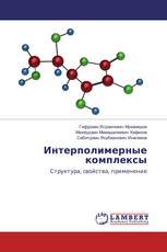 Интерполимерные комплексы