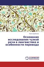 Основания исследования чужой речи в лингвистике и особенности перевода