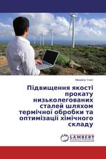 Підвищення якості прокату низьколегованих сталей шляхом термічної обробки та оптимізації хімічного складу