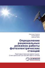 Определение рациональных режимов работы фотоэлектрических станций