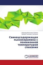 Свинецсодержащая пьезокерамика с пониженной температурой спекания