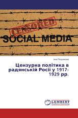Цензурна політика в радянській Росії у 1917-1929 рр.