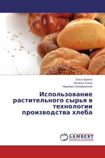 Использование растительного сырья в технологии производства хлеба