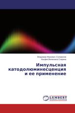 Импульсная катодолюминесценция и ее применение