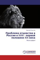 Проблема отцовства в России в XVIII - первой половине XIX века