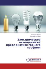 Электрическое освещение на предприятиях горного профиля