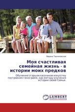 Моя счастливая семейная жизнь - в истории моих предков