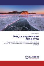 Когда параллели сходятся