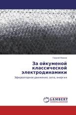 За ойкуменой классической электродинамики