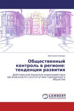 Общественный контроль в регионе: тенденции развития