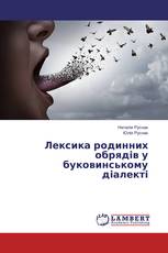 Лексика родинних обрядів у буковинському діалекті