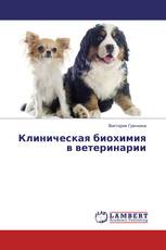 Клиническая биохимия в ветеринарии