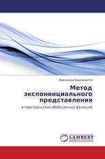 Метод экспоненциального представления