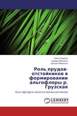 Роль прудов-отстойников в формировании альгофлоры р. Грузская