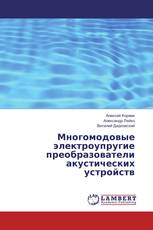Многомодовые электроупругие преобразователи акустических устройств