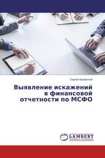 Выявление искажений в финансовой отчетности по МСФО