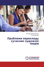Проблеми перекладу сучасних художніх творів
